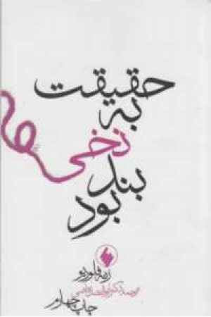 حقیقت به نخی بند بود
