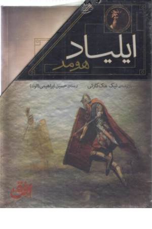 مجموعه ایلیاد و اودیسه (داستان های اسطوره ای) 2 جلدی