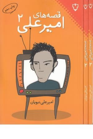 قصه های امیر علی 2 قصه های امیر علی 2