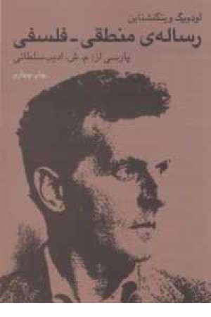 رساله منطقی-فلسفی رساله منطقی-فلسفی