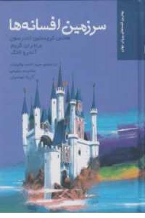 سرزمین افسانه ها سرزمین افسانه ها