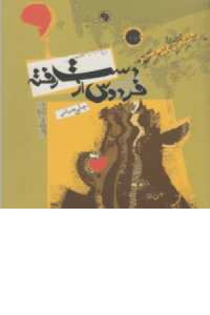 فردوس از دست رفته فردوس از دست رفته