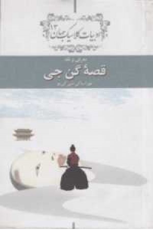 قصه گن جی قصه گن جی