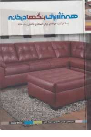همنشینی رنگها در خانه همنشینی رنگها در خانه