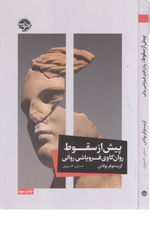 پیش از سقوط (روان کاوی فروپاشی روانی) پیش از سقوط (روان کاوی فروپاشی روانی)