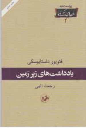 یادداشتهای زیرزمین