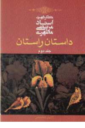 داستان راستان مطهری (2) داستان راستان مطهری (2)
