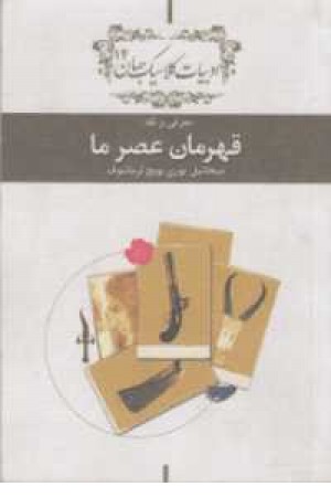 قهرمان عصر ما قهرمان عصر ما