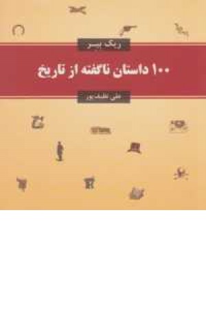 100 داستان ناگفته از تاریخ 100 داستان ناگفته از تاریخ