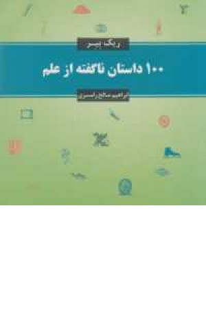 100 داستان ناگفته از علم 100 داستان ناگفته از علم