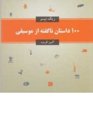 100 داستان ناگفته از موسیقی 100 داستان ناگفته از موسیقی