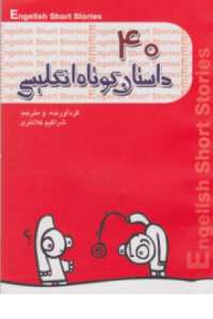 40داستان کوتاه انگلیسی 40داستان کوتاه انگلیسی
