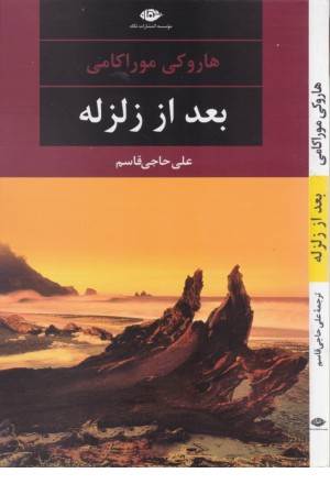 بعد از زلزله بعد از زلزله