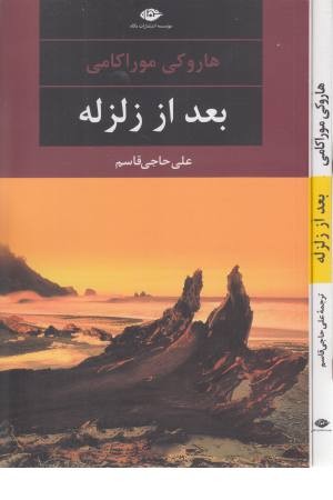 بعد از زلزله