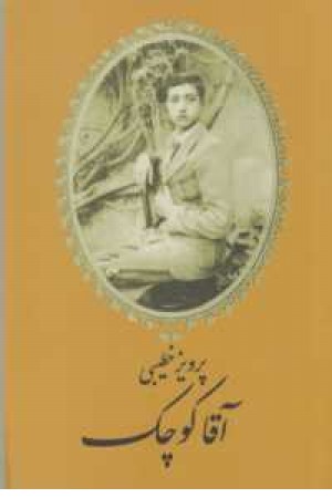 آقا کوچک آقا کوچک