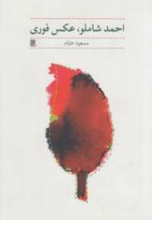 احمدشاملو عکس فوری