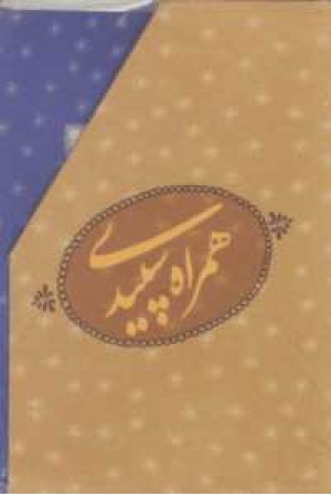 پک 7جلدی همراه سپیدی با قاب(سخن ها و سروده ها) پک 7جلدی همراه سپیدی با قاب(سخن ها و سروده ها)