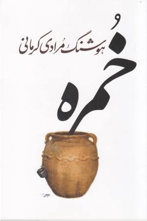 خمره خمره