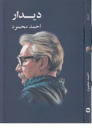 دیدار احمد محمود