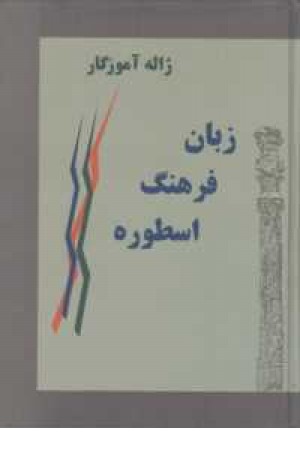 زبان فرهنگ اسطوره زبان فرهنگ اسطوره