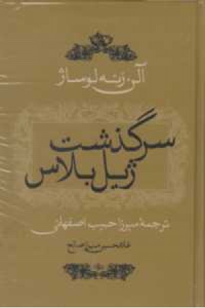 سرگذشت ژیل پلاس سرگذشت ژیل پلاس