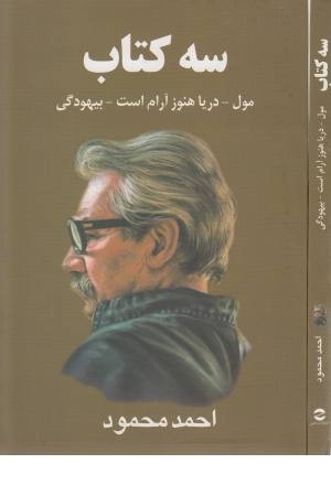 سه کتاب (مول و دریا هنوز آرام است و... سه کتاب (مول و دریا هنوز آرام است و...