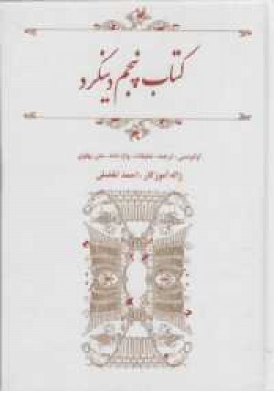 کتاب پنجم دینکرد کتاب پنجم دینکرد