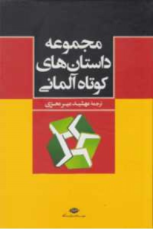 مجموعه داستان های کوتاه آلمانی 4جلدی با قاب مجموعه داستان های کوتاه آلمانی 4جلدی با قاب