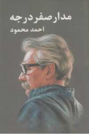 مدار صفر درجه 3جلدی مدار صفر درجه 3جلدی