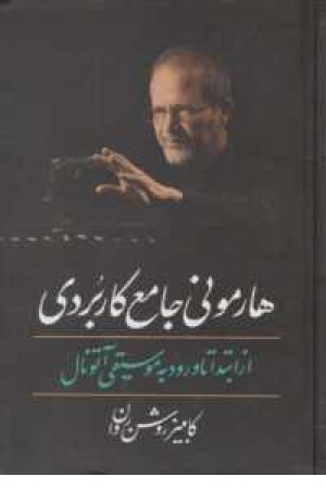 هارمونی جامع کاربردی هارمونی جامع کاربردی