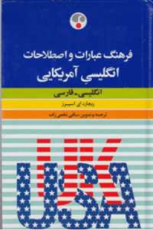 اصطلاحات انگلیسی آمریکایی اصطلاحات انگلیسی آمریکایی