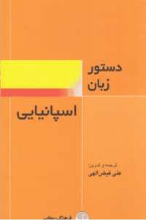 دستور زبان اسپانیایی دستور زبان اسپانیایی