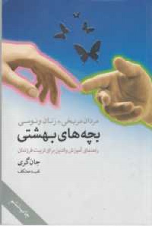 مردان مریخی+زنان ونوسی:بچه های بهشتی مردان مریخی+زنان ونوسی:بچه های بهشتی
