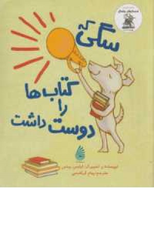 خنده دارهای رولد دال(سگی که کتابها را دوست داشت) خنده دارهای رولد دال(سگی که کتابها را دوست داشت)