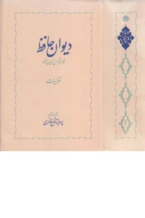 دیوان حافظ (2 جلدی) دیوان حافظ (2 جلدی)