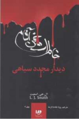 خاطرات خون آشام 4(دیدار مجدد سیاهی) خاطرات خون آشام 4(دیدار مجدد سیاهی)