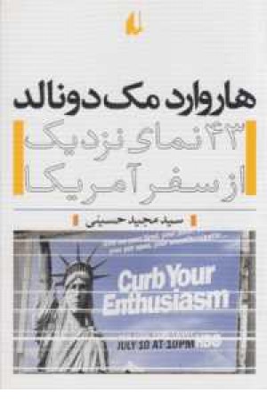 هاروارد مک دونالد(43نمای نزدیک از سفر آمریکا) هاروارد مک دونالد(43نمای نزدیک از سفر آمریکا)