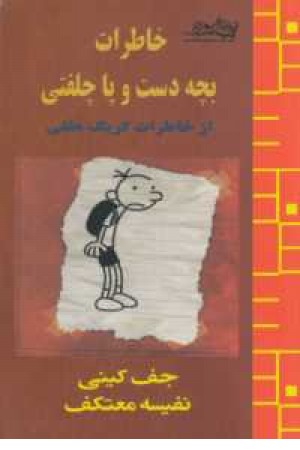 خاطرات بچه دست و پاچلفتی(از خاطرات گریک هفلی) خاطرات بچه دست و پاچلفتی(از خاطرات گریک هفلی)
