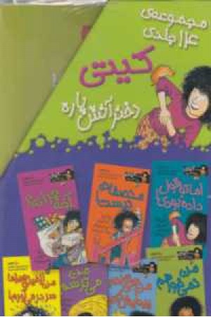 مجموعه کیتی دختر آتش پاره(14جلدی با قاب)