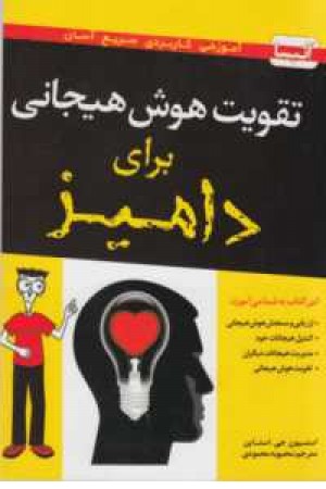 تقویت هوش هیجانی برای دامیز تقویت هوش هیجانی برای دامیز