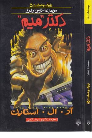 پارک وحشت 5(دکتر میم) پارک وحشت 5(دکتر میم)