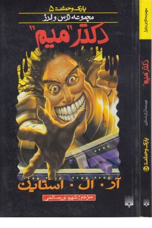 پارک وحشت 5(دکتر میم)