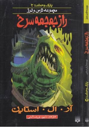 پارک وحشت 2(راز جمجمه سرخ) پارک وحشت 2(راز جمجمه سرخ)