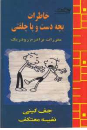خاطرات بچه دست و پا چلفتی(مقررات برادرم رودریک) خاطرات بچه دست و پا چلفتی(مقررات برادرم رودریک)
