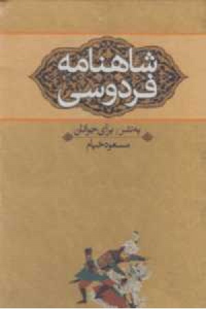 شاهنامه فردوسی(به نثر برای جوانان)3جلدی با قاب