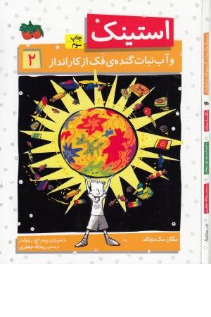 استینک 2 (و آب نبات گنده فک از کار انداز)