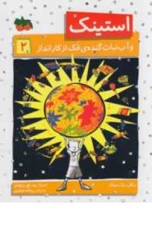 استینک 2 (و آب نبات گنده فک از کار انداز)