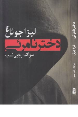 دختر نامریی دختر نامریی