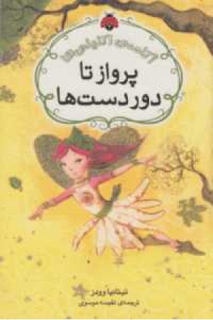 آکادمی اکلیلی ها(پرواز تا دوردست ها)