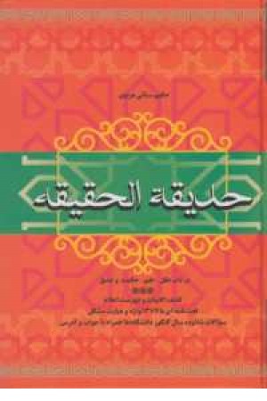 حدیقه الحقیقه